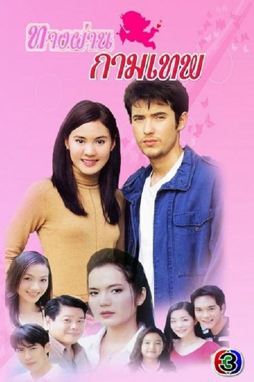 Poster de ทางผ่านกามเทพ