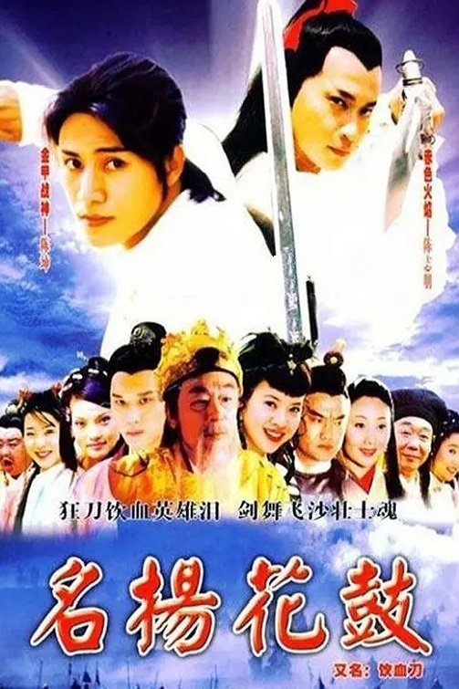 Poster de 名扬花鼓