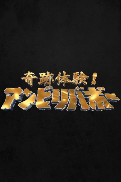 Poster de 奇跡体験!アンビリバボー