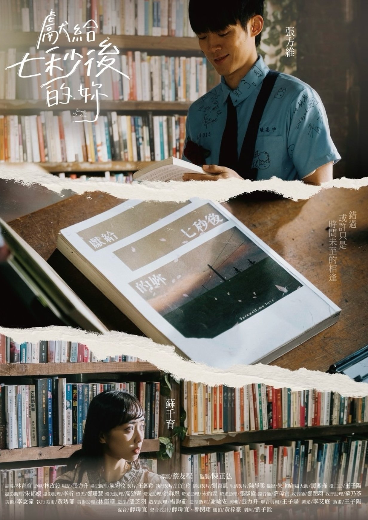 Poster de 獻給七秒後的妳
