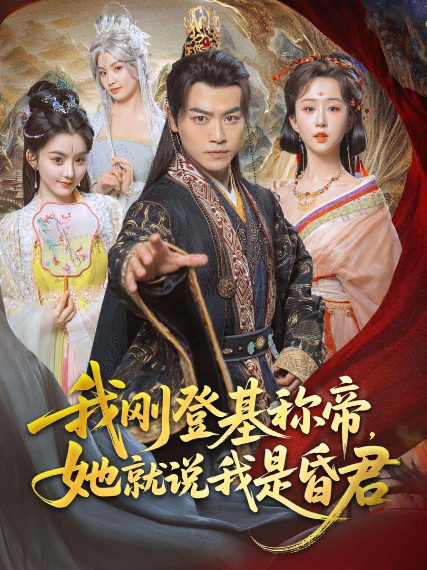 Poster de 我刚登基称帝，她就说我是昏君
