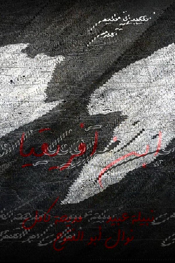 Poster de ابن أفريقيا