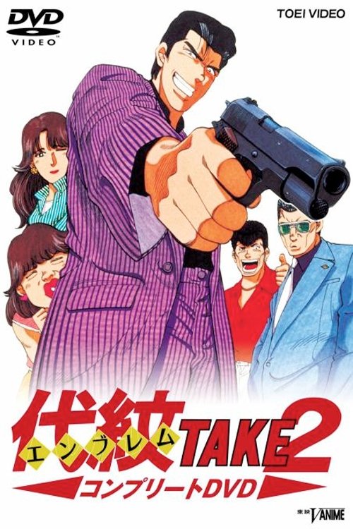 Poster de 代紋<エンブレム>TAKE2