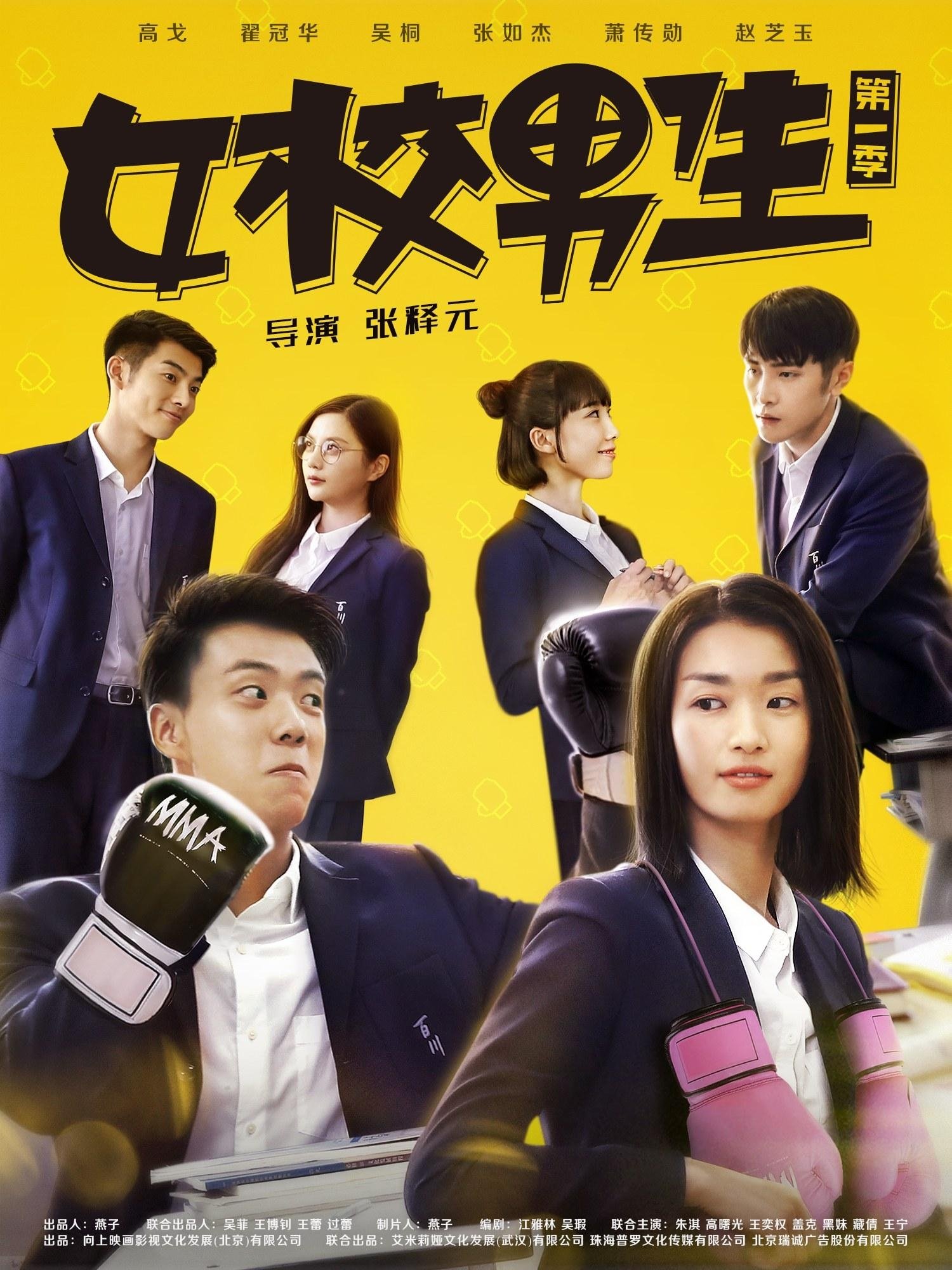 Poster de 女校男生