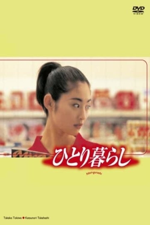 Poster de ひとり暮らし