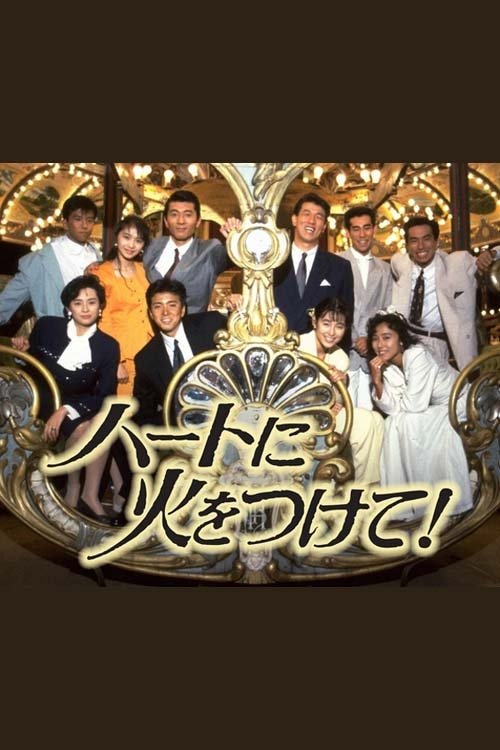Poster de ハートに火をつけて!
