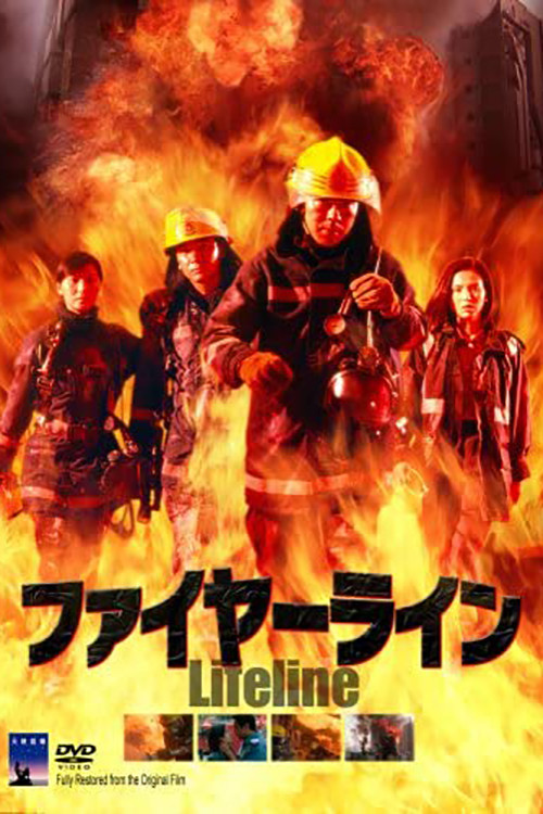 慈雲山署のワン(ラウ・チンワン)は経験豊富な消防士だが、勘と経験を頼った行動が災いし、新任のチョン署長(アレックス・フォン)とぶつかる。ある日、ワンは自殺しようとした若い女医師チェン(カルメン・リー)を助け、いつしか二人は惹かれあう。そんな中、大きな火災が起き、ワンは消火チームを連れて現場内に侵入するが、そこで大爆発が起きた…