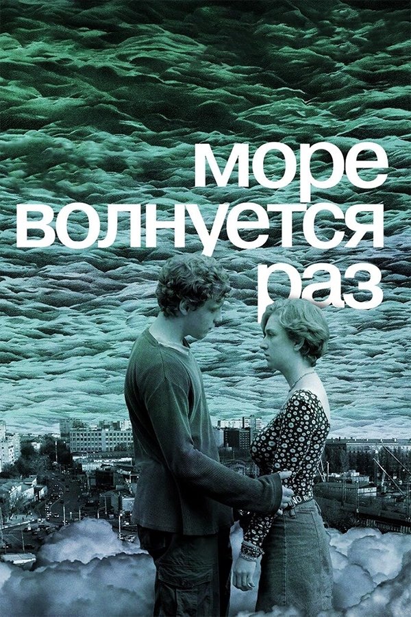 Poster de Море волнуется раз