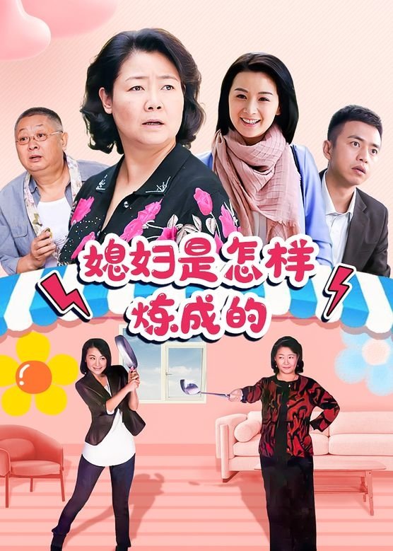 Poster de 媳妇是怎样炼成的