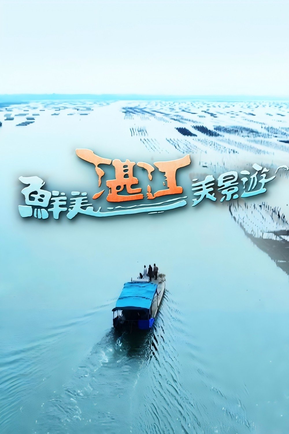 Poster de 鮮美湛江美景遊