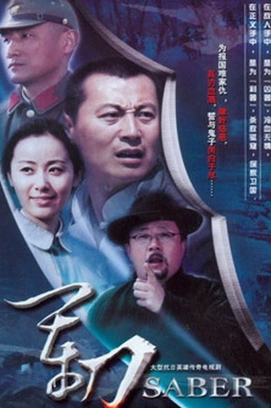 Poster de 军刀
