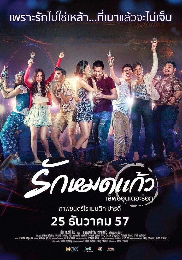 Poster de เลิฟออนเดอะร็อก รักหมดแก้ว