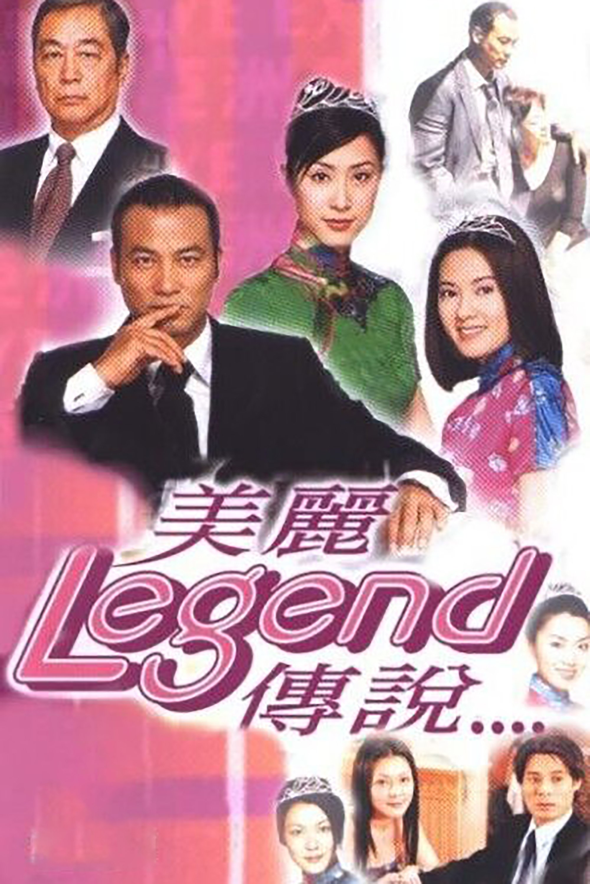 Poster de 美丽传说