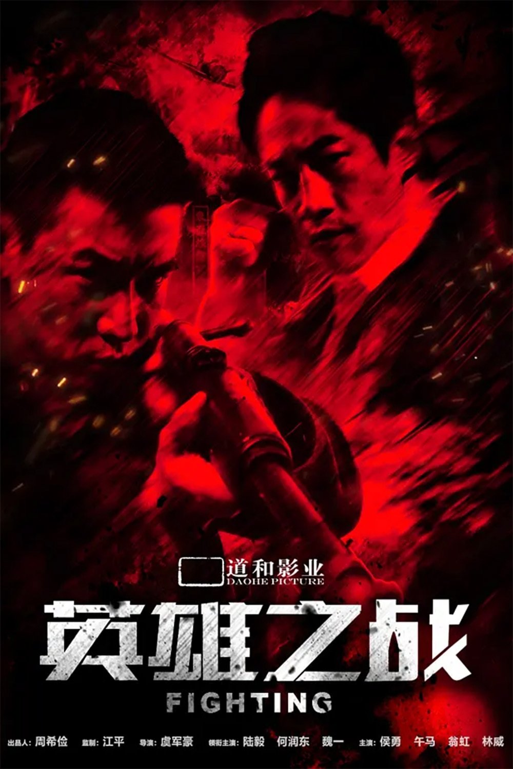 Poster de 英雄之战