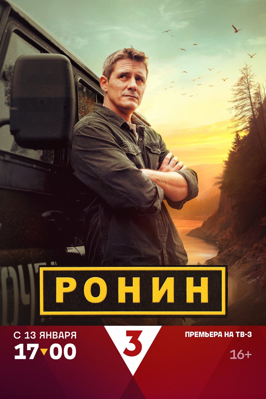 Poster de Ронин