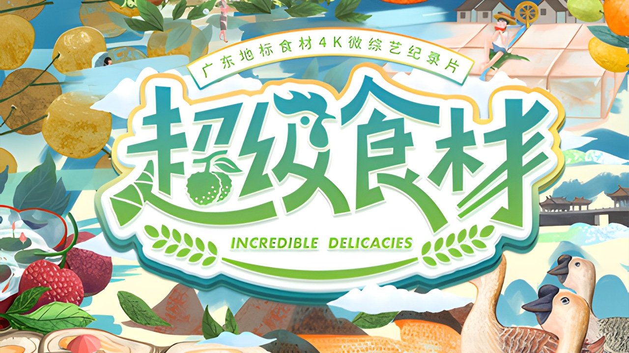 超级食材