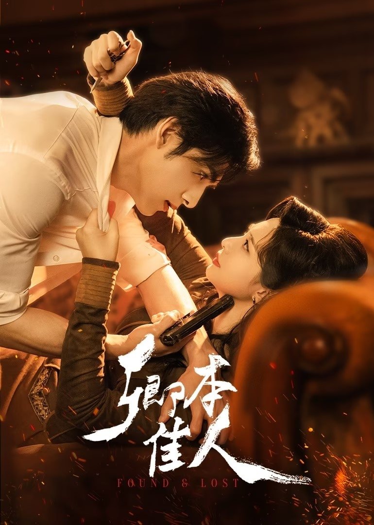 Poster de 卿本佳人