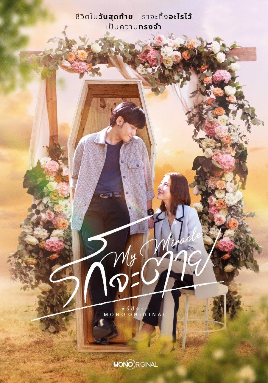 Poster de รักจะตาย