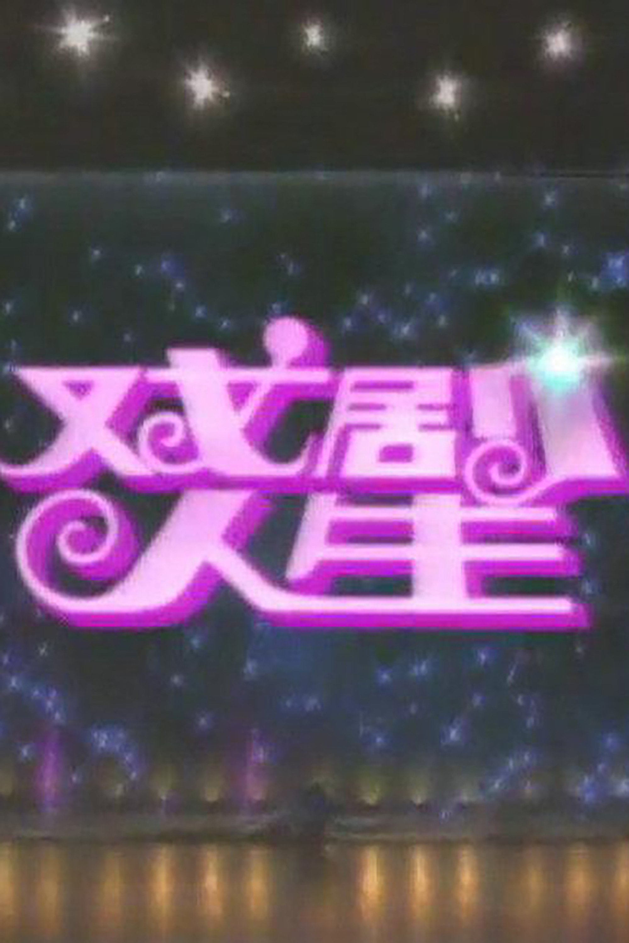 Poster de 戏剧人生