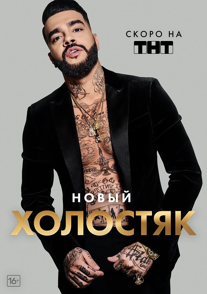 Poster de Холостяк