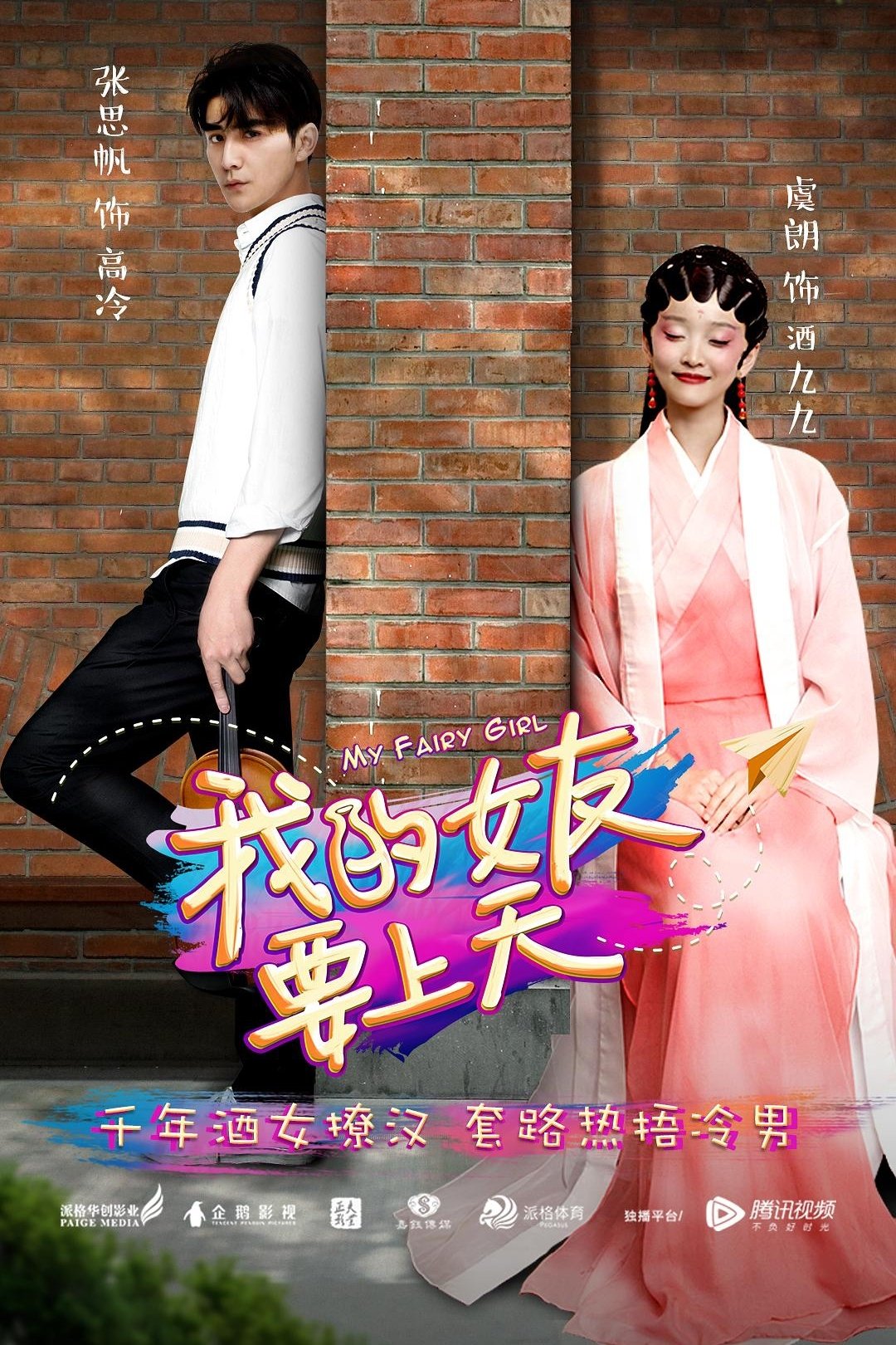 Poster de 我的女友要上天