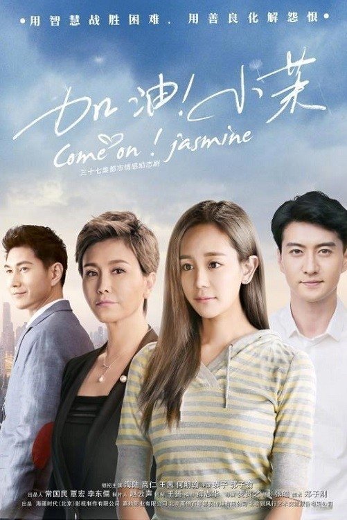 Poster de 加油!小茉
