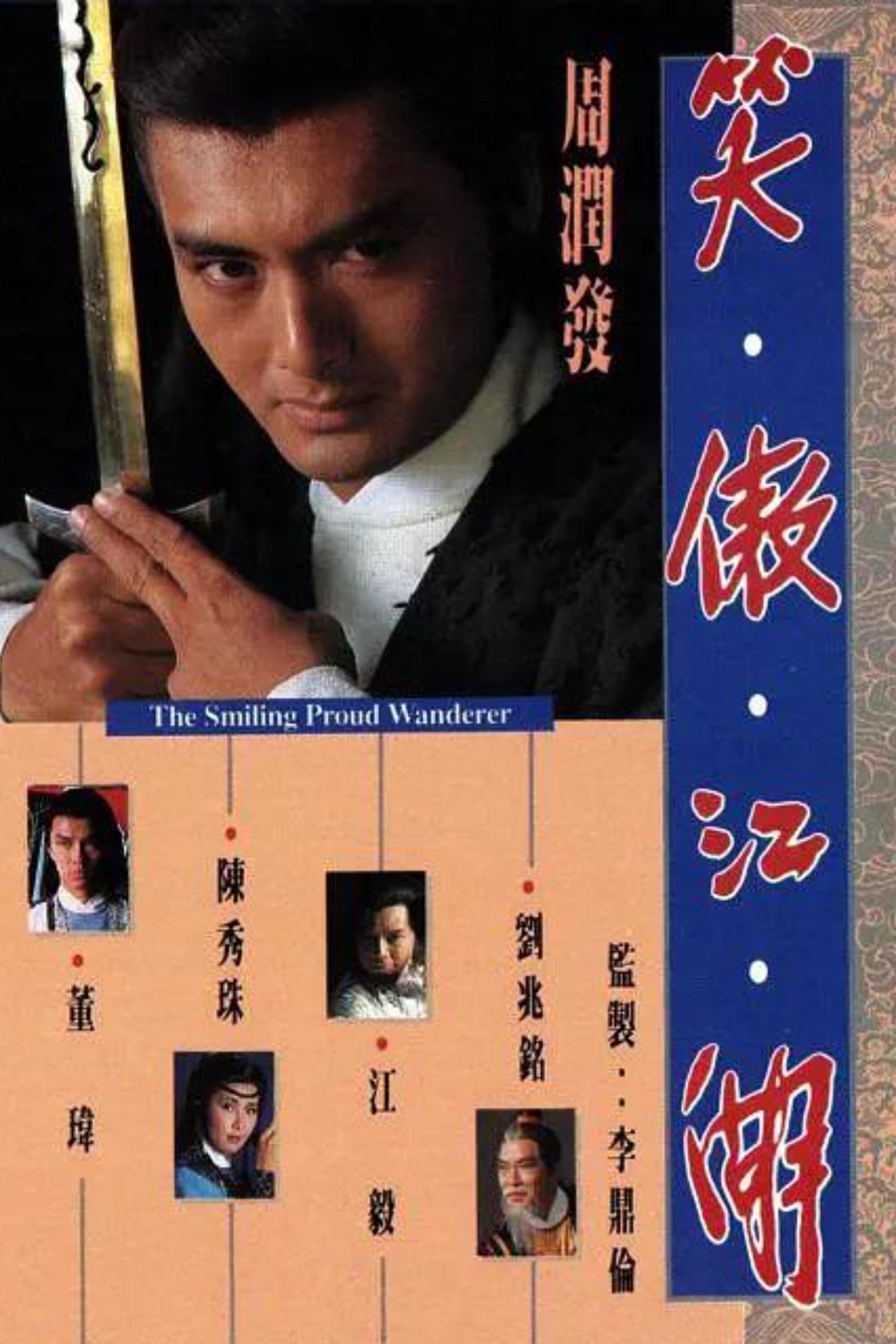 Poster de 笑傲江湖