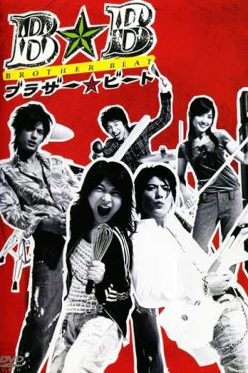 Poster de ブラザー☆ビート
