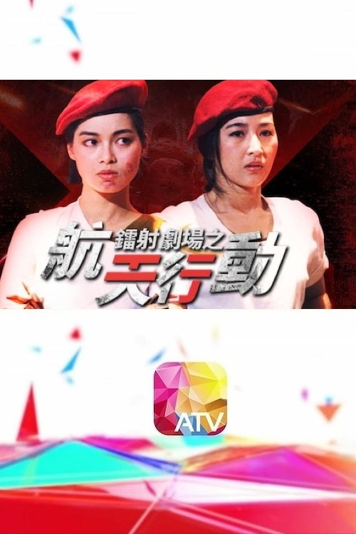 Poster de 鐳射劇場之航天行動