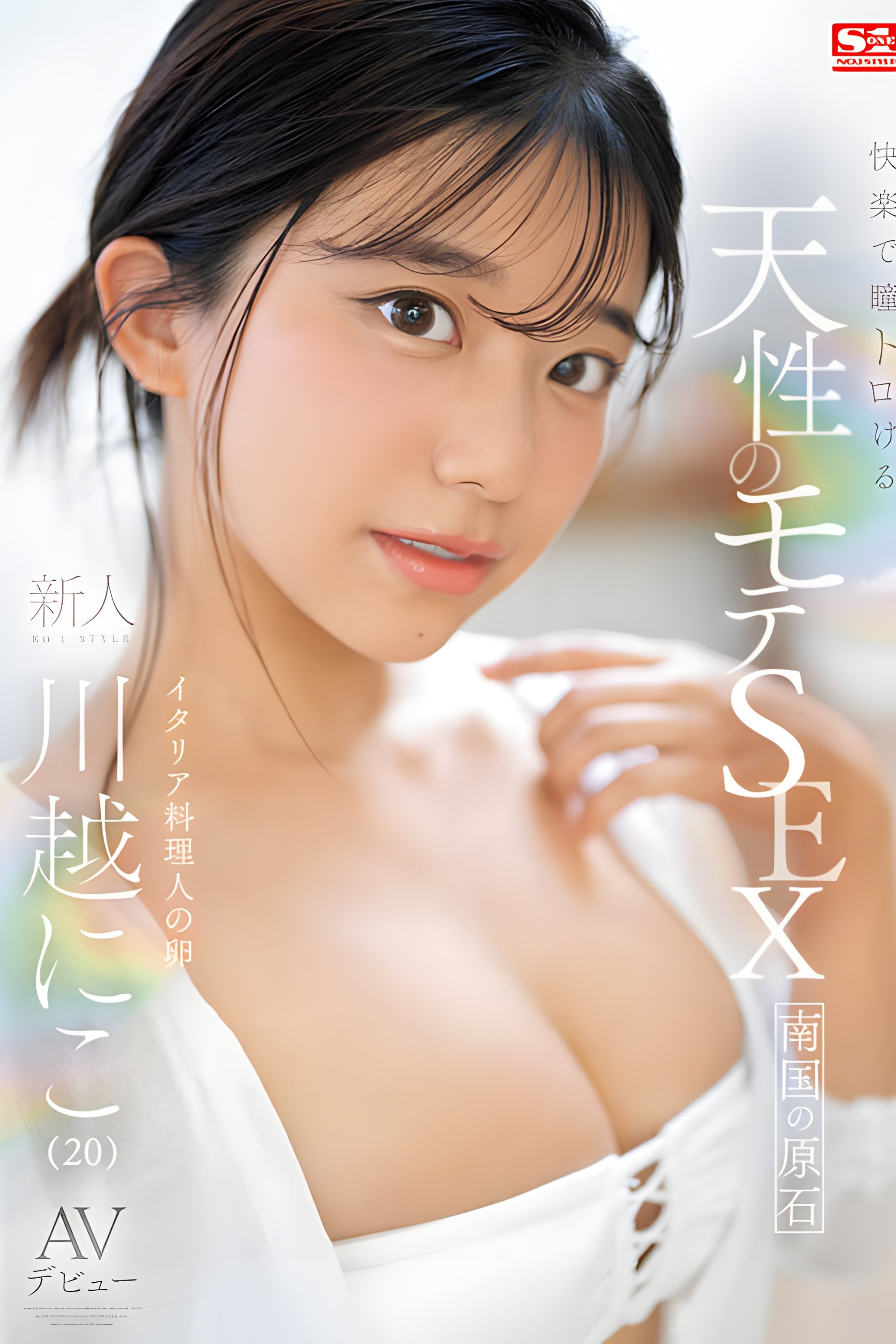Poster de SONE-088 快楽で瞳トロける 天性のモテSEX 新人NO 1STYLE AVデビュー。 川越にこ
