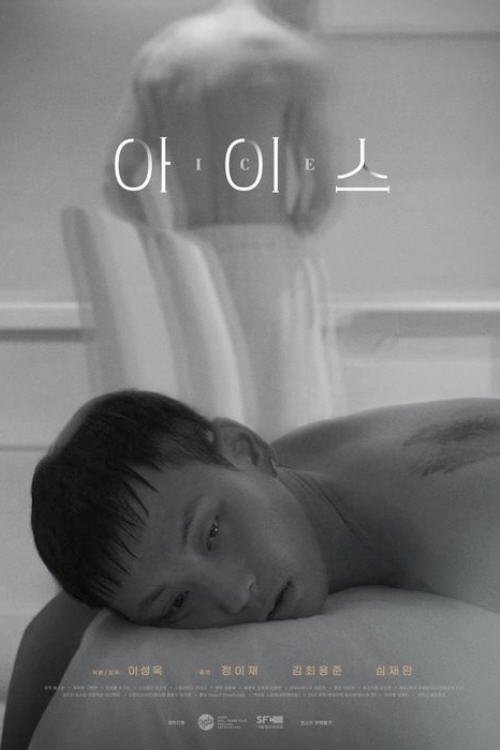 Poster de 아이스