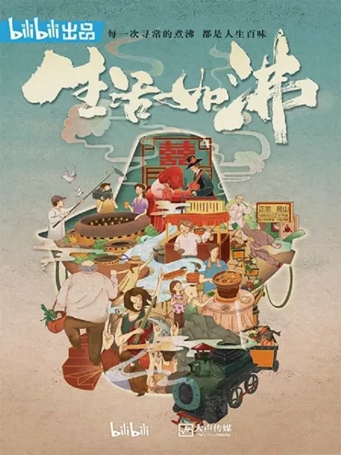 Poster de 生活如沸