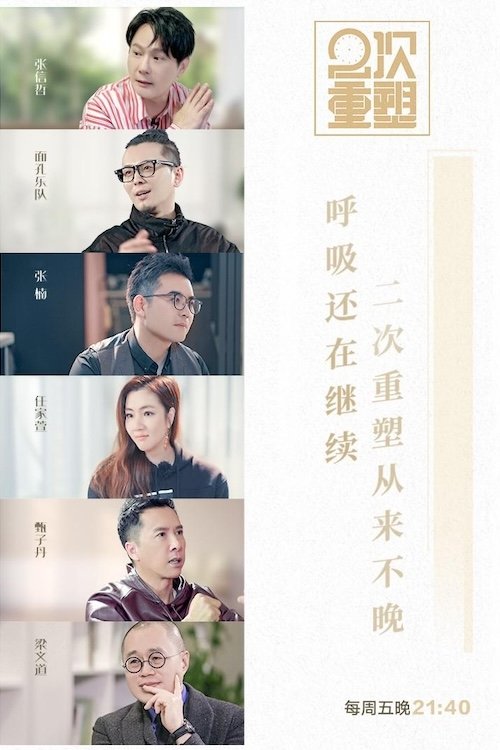 Poster de 2次重塑
