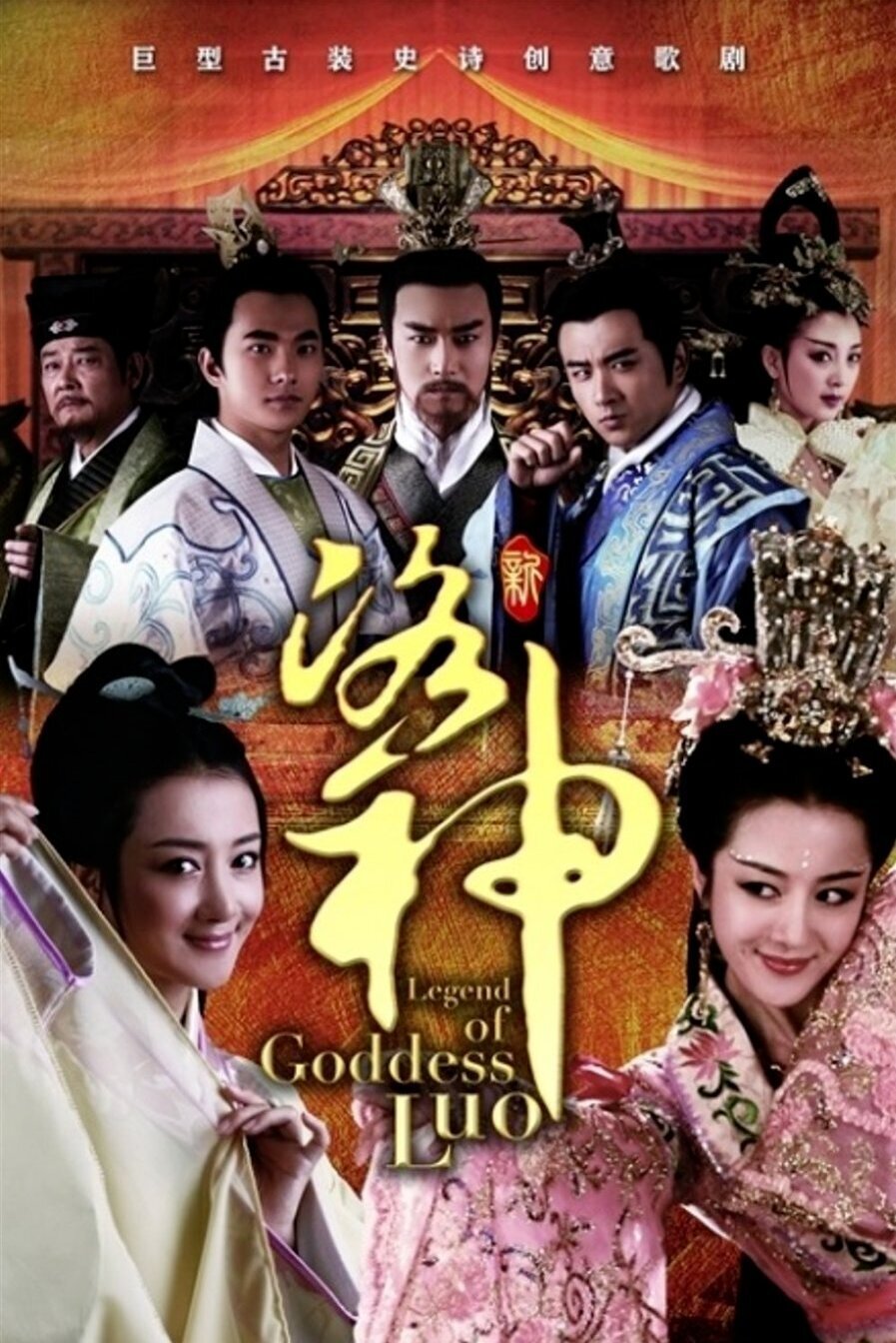 Poster de 新洛神