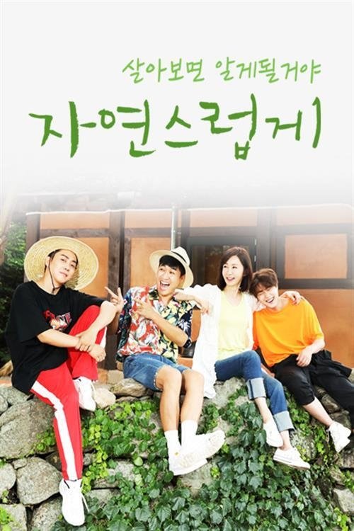 Poster de 자연스럽게