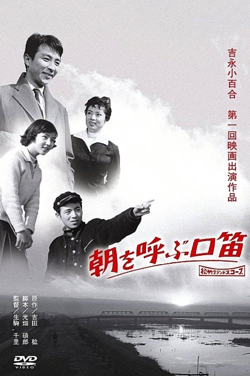 Poster de 朝を呼ぶ口笛