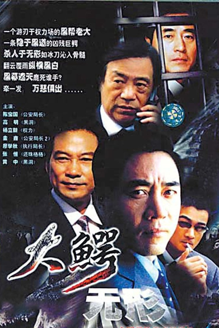 Poster de 大鳄无形