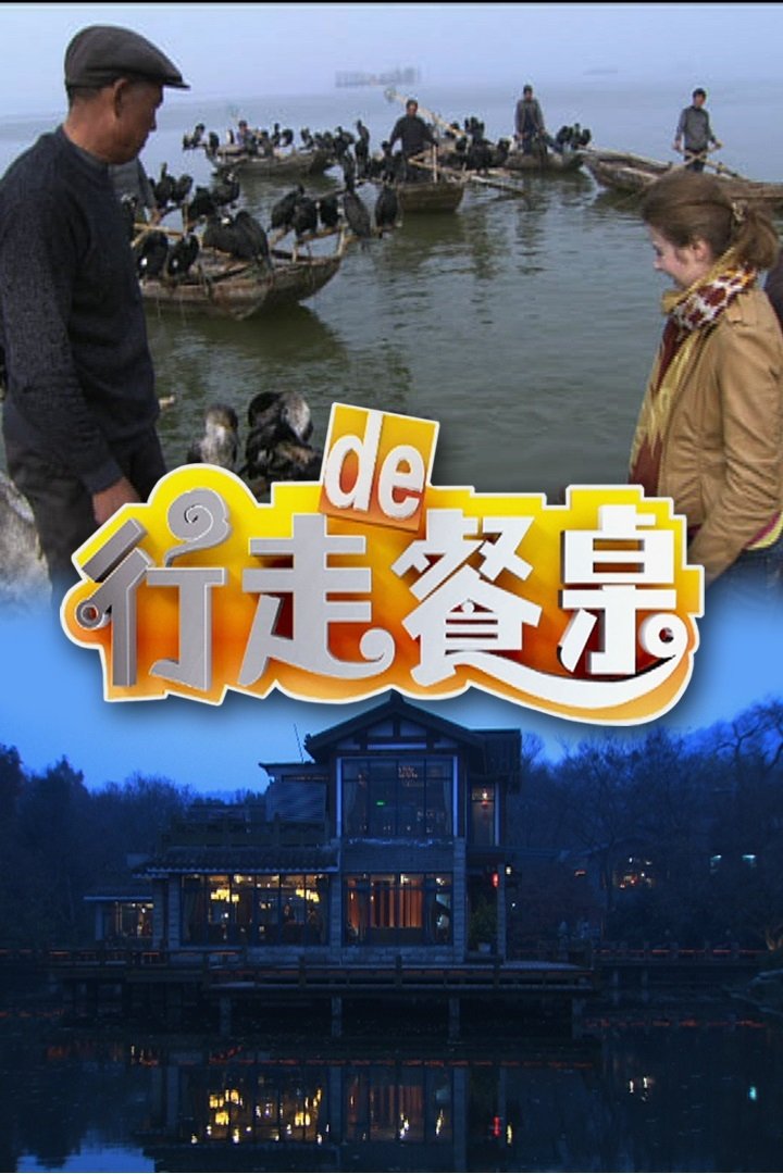 Poster de 行走的餐桌