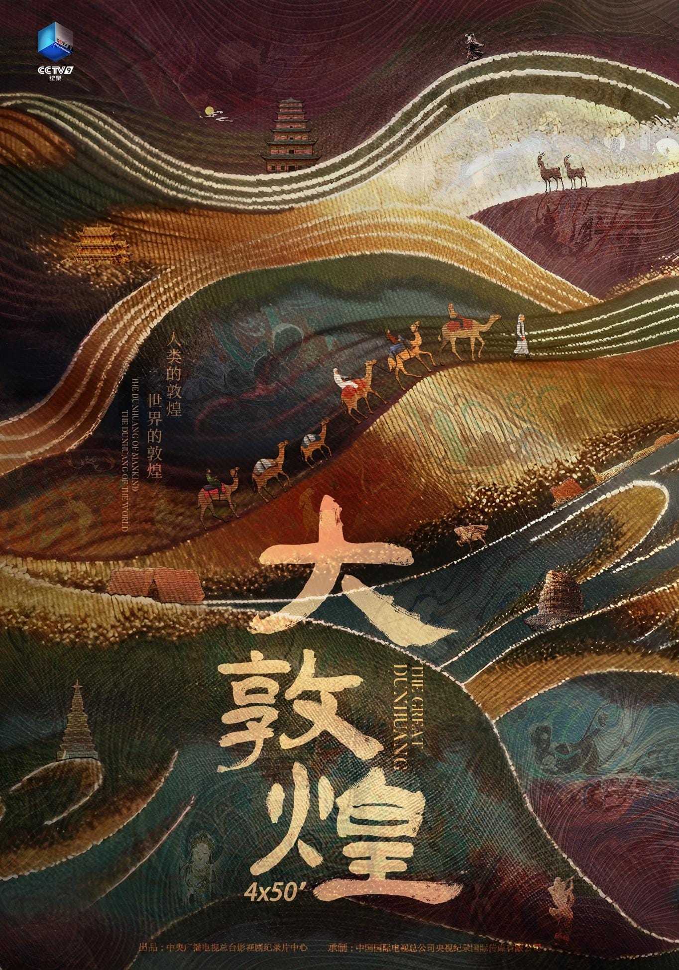 Poster de 大敦煌