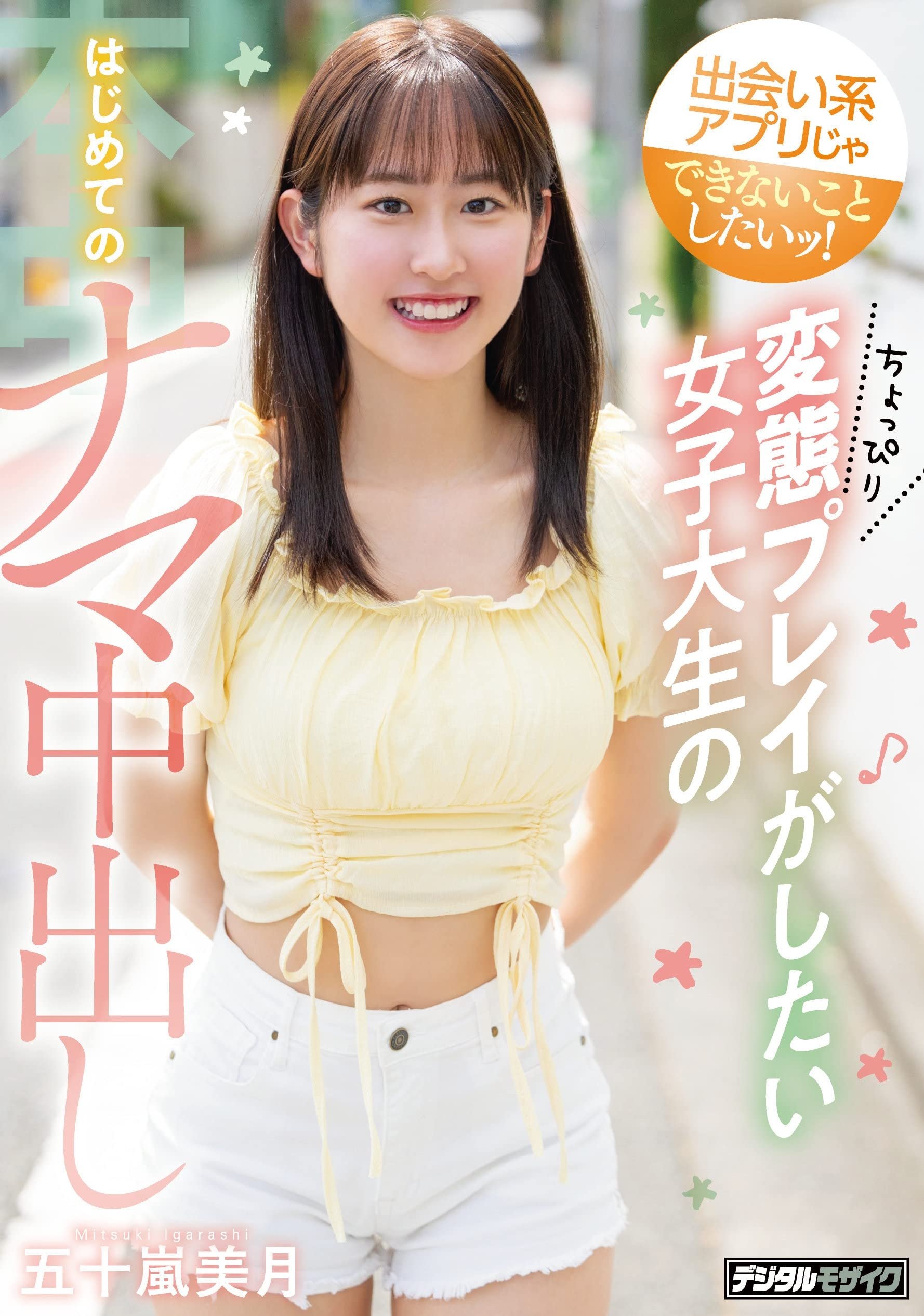Poster de 出会い系アプリじゃできないことしたいッ! ちょっぴり変態プレイがしたい女子大生のはじめてのナマ中出し