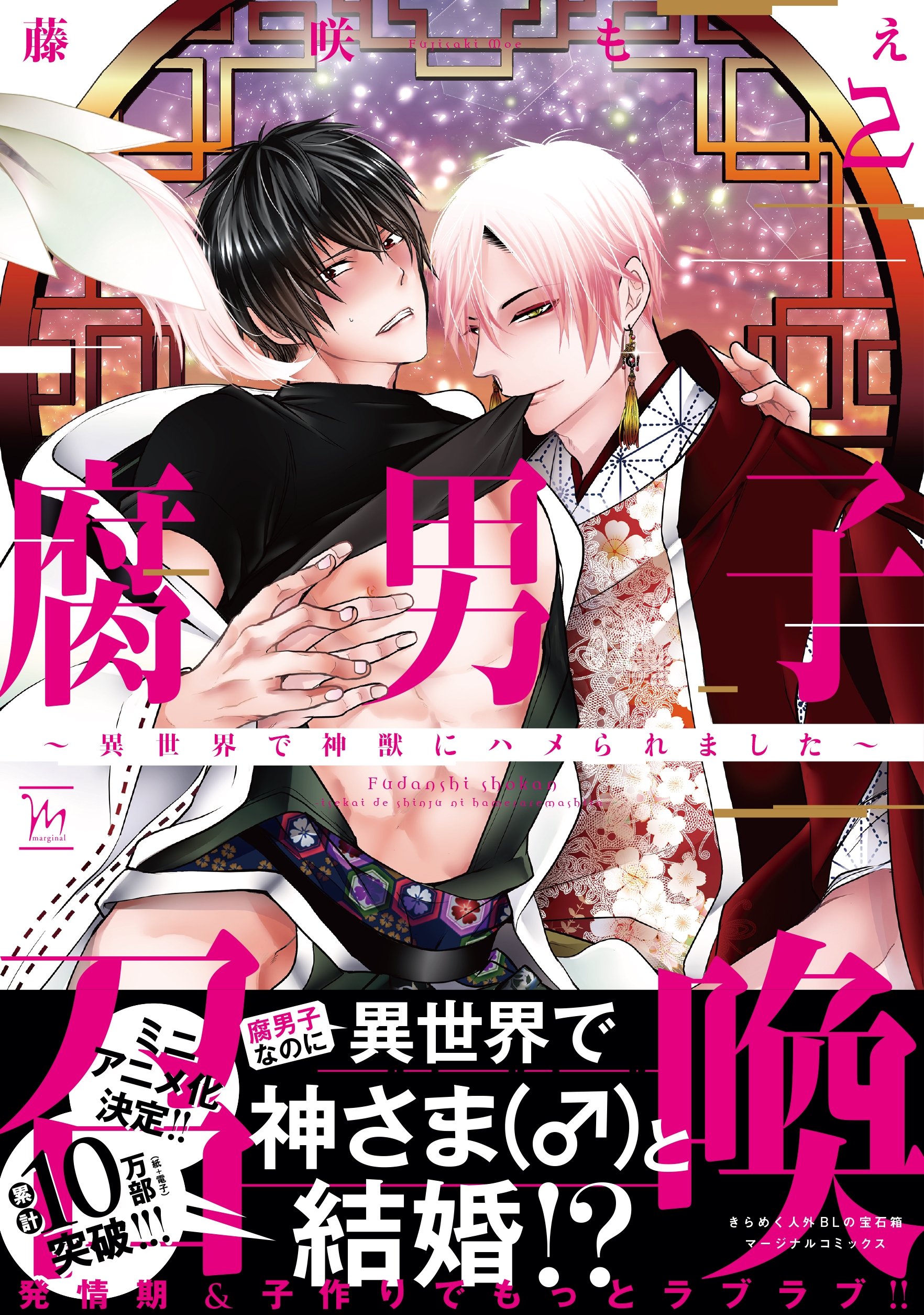 Poster de 腐男子召喚〜異世界で神獣にハメられました〜 ミニアニメ