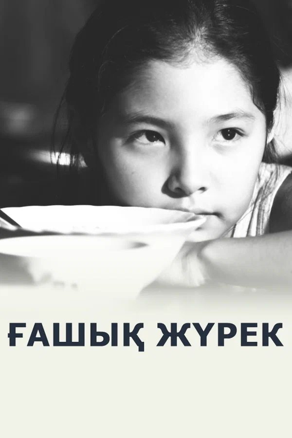 Poster de Любящее сердце