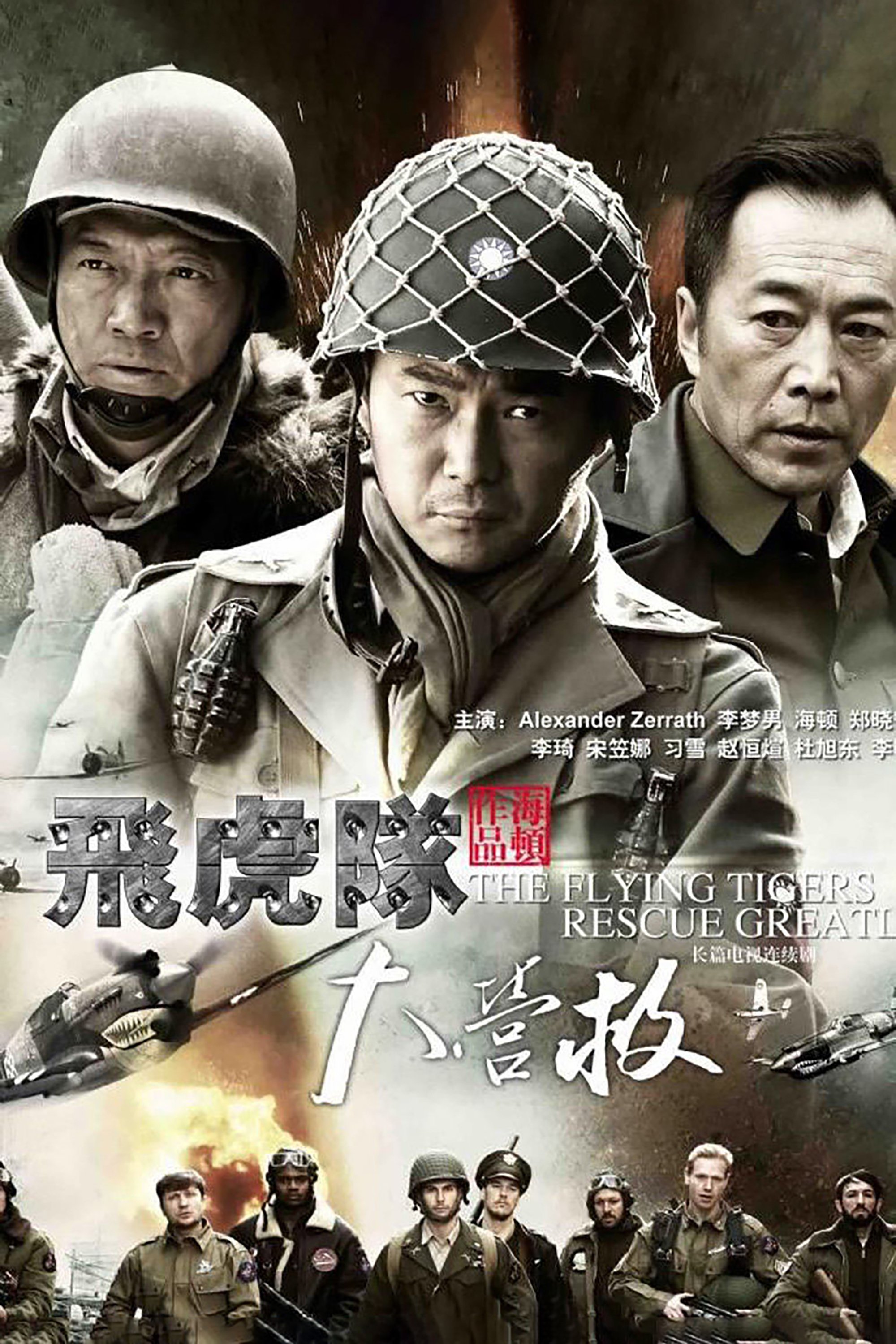 Poster de 飞虎队大营救