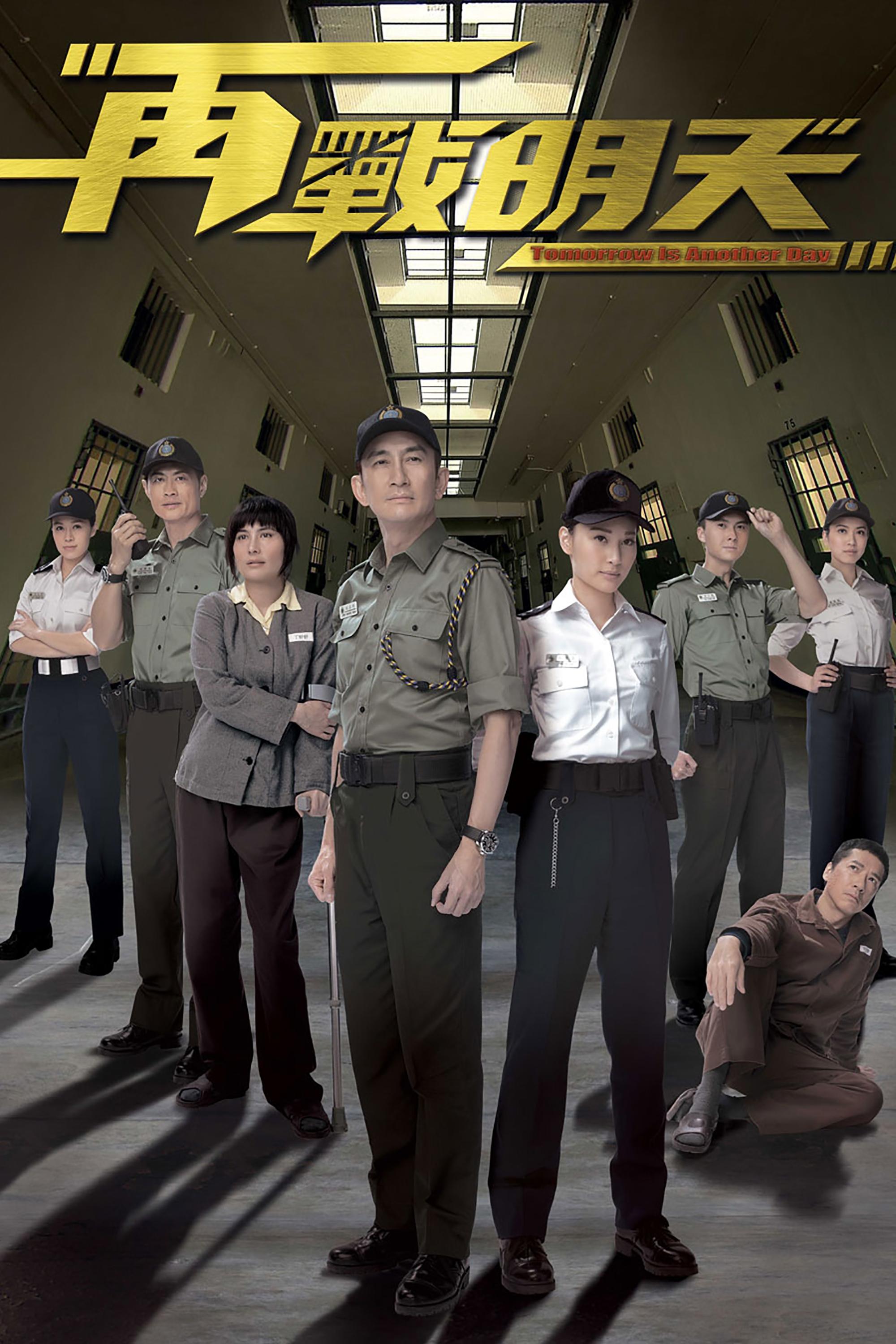 Poster de 再戰明天