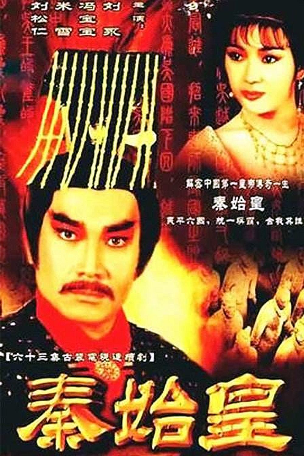 Poster de 秦始皇