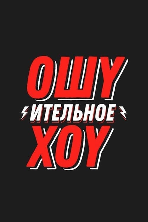 Poster de Ошуительное Хоу