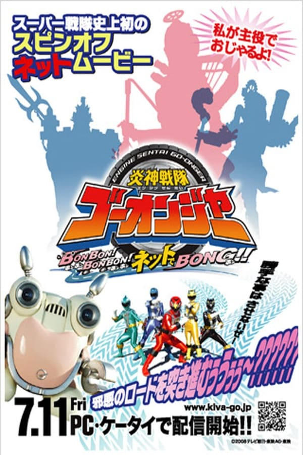 Poster de 炎神戦隊ゴーオンジャーBONBON!BONBON!ネットでBONG!!