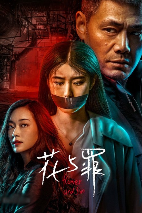 Poster de 花与罪
