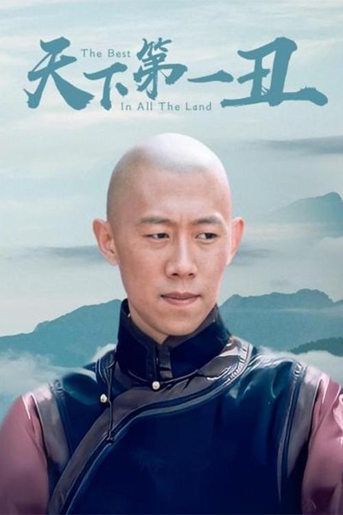 Poster de 天下第一丑