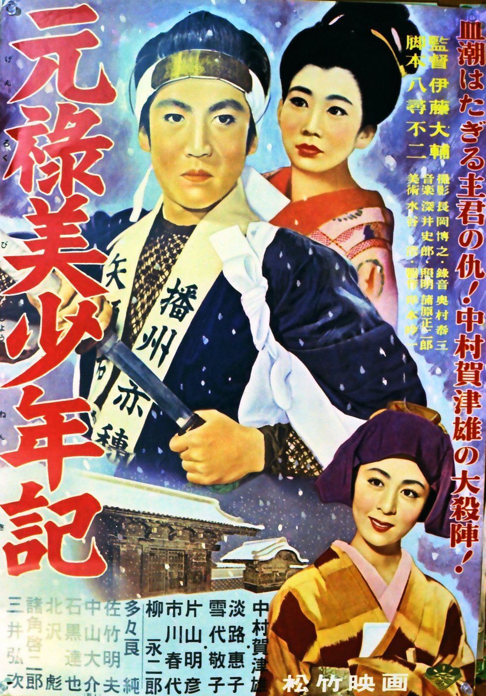 Poster de 元祿美少年記